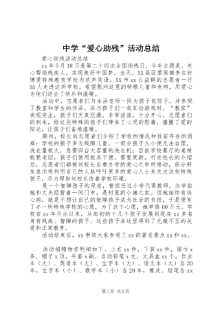 中学“爱心助残”活动总结 