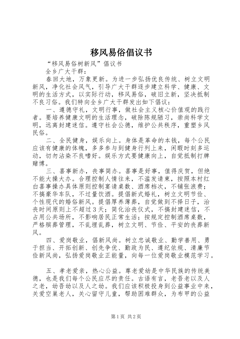 移风易俗倡议书 (6)_第1页