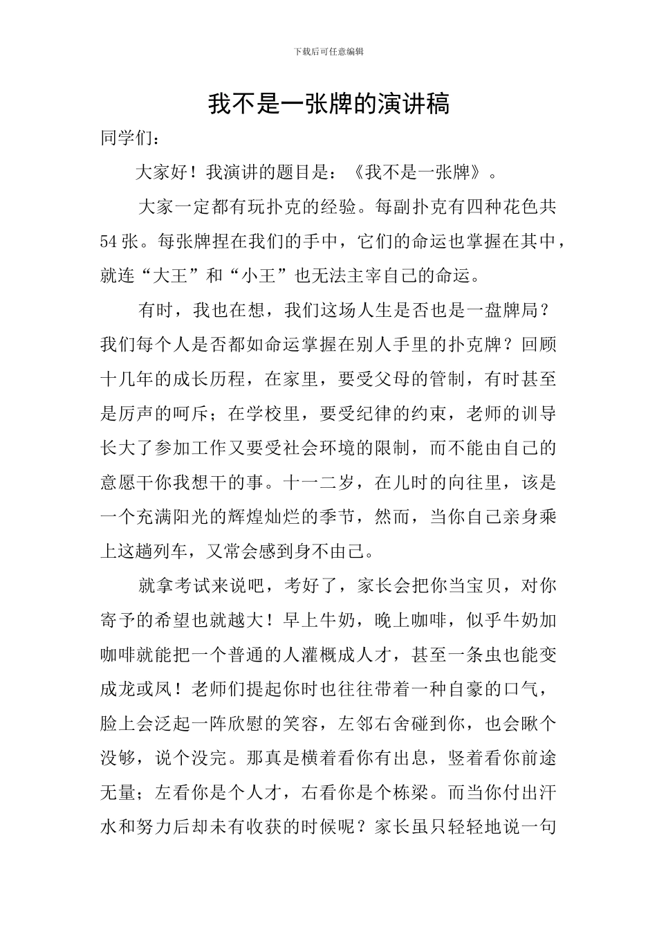 我不是一张牌的演讲稿_第1页