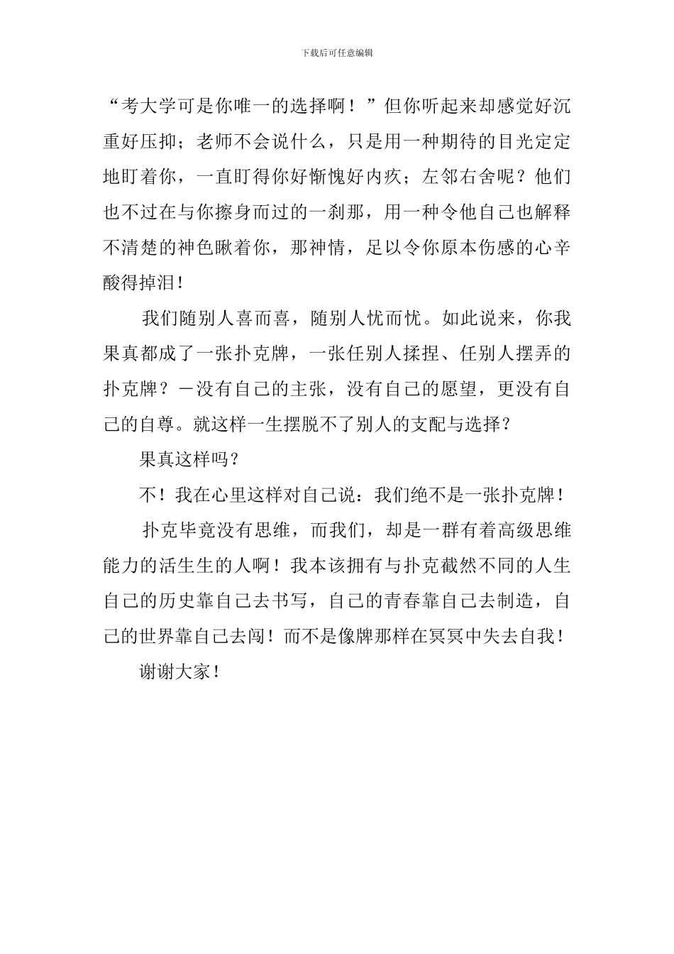 我不是一张牌的演讲稿_第2页