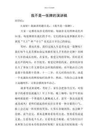 我不是一张牌的演讲稿