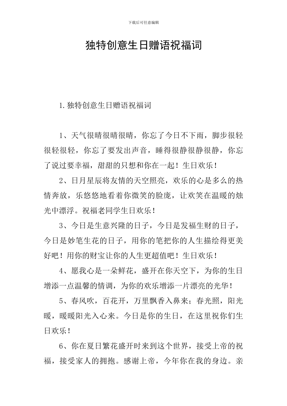 独特创意生日赠语祝福词_第1页