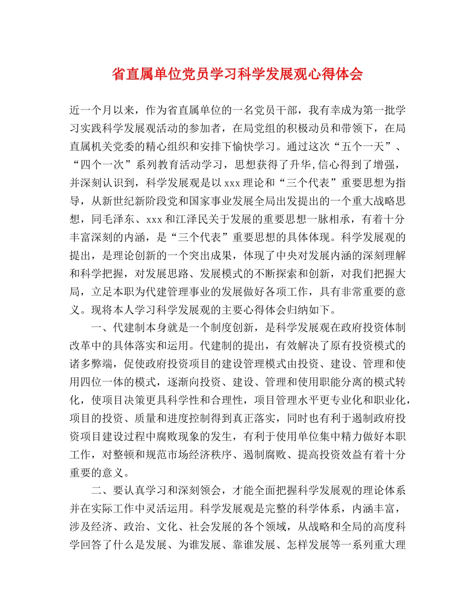 省直属单位党员学习科学发展观心得体会 _第1页