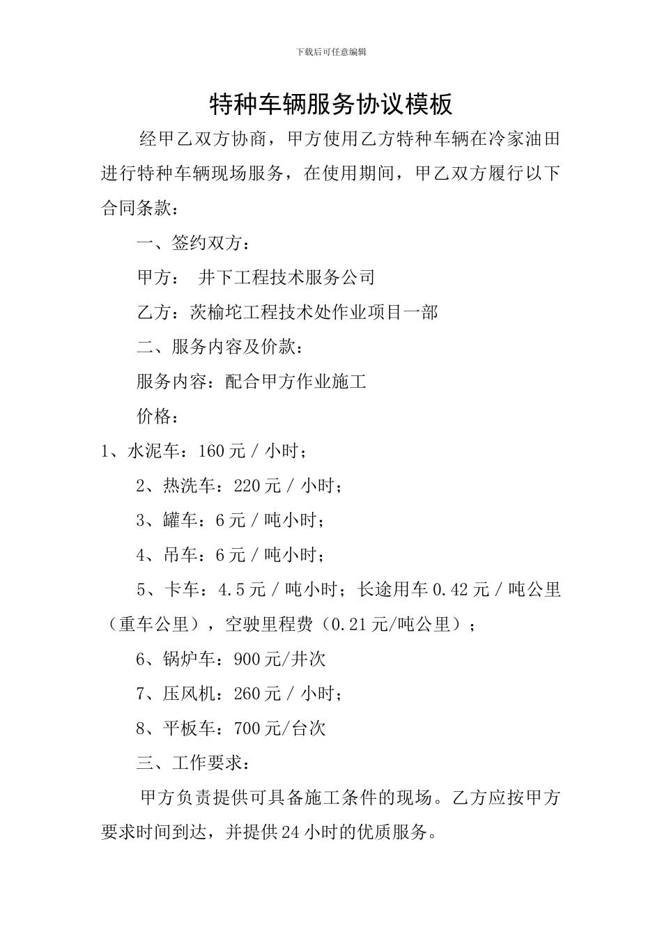 特种车辆服务协议模板_第1页