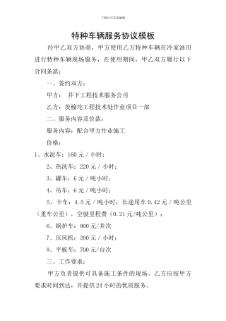 特种车辆服务协议模板