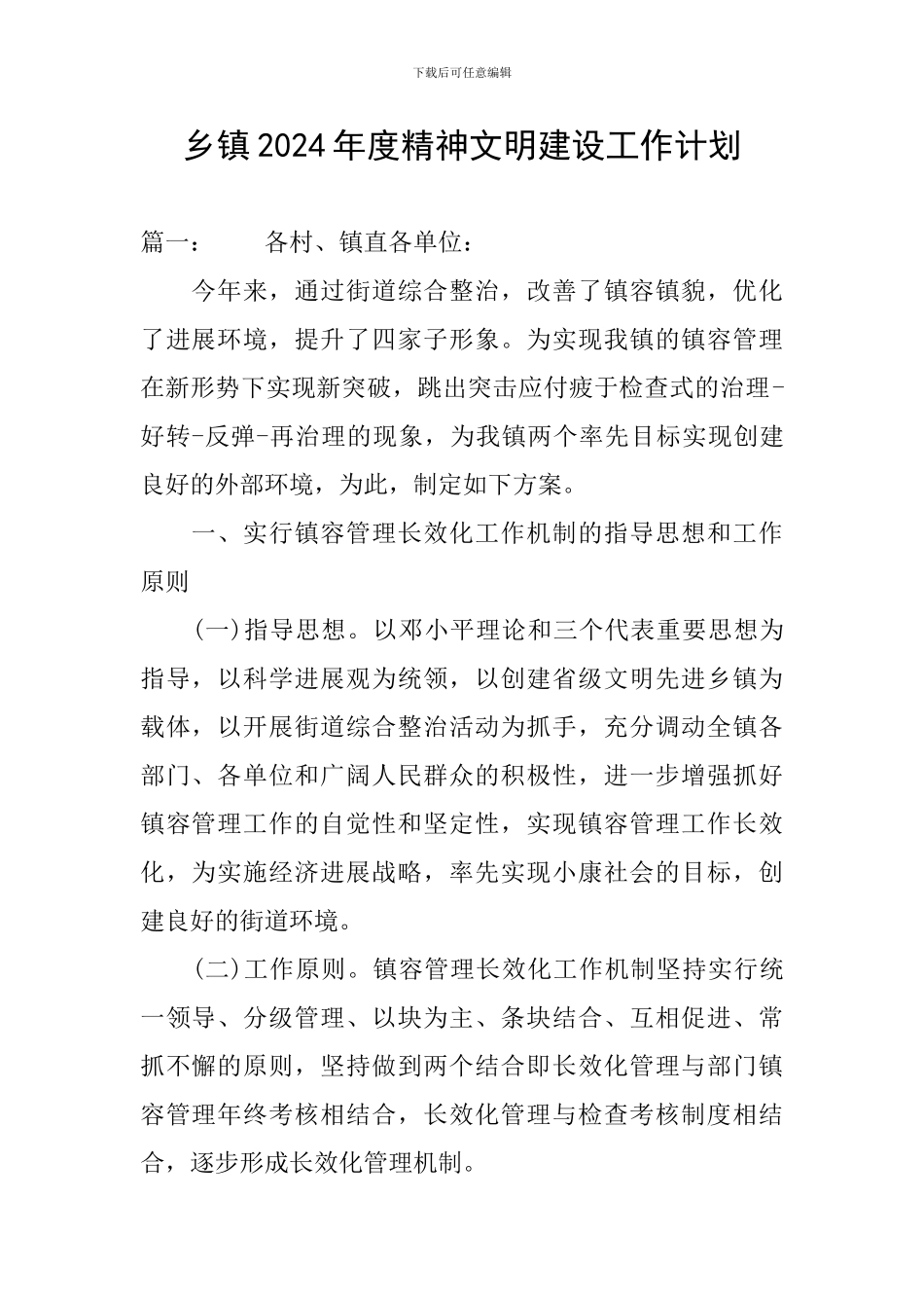 乡镇2024年度精神文明建设工作计划_第1页