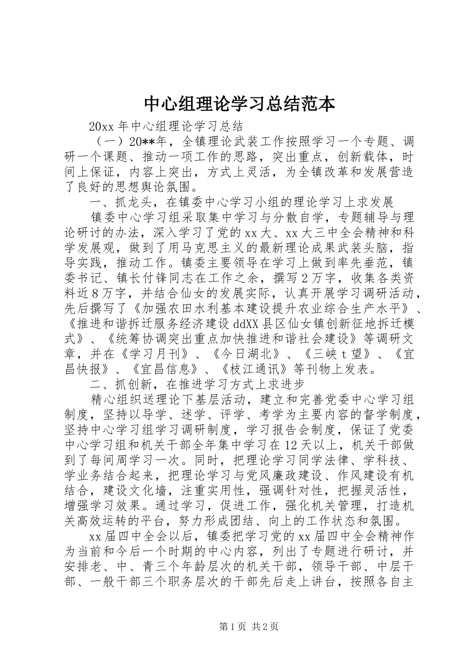 中心组理论学习总结范本 _第1页
