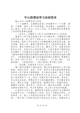 中心组理论学习总结范本 