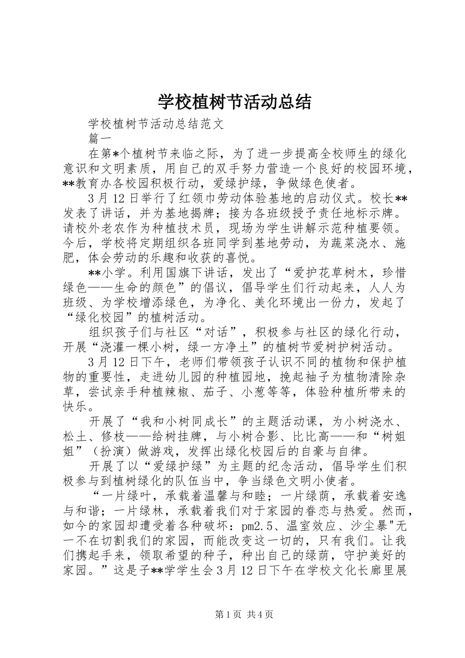 学校植树节活动总结 _第1页