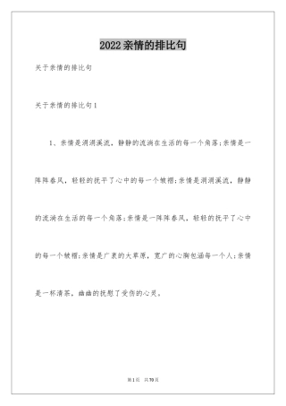 2024亲情的排比句