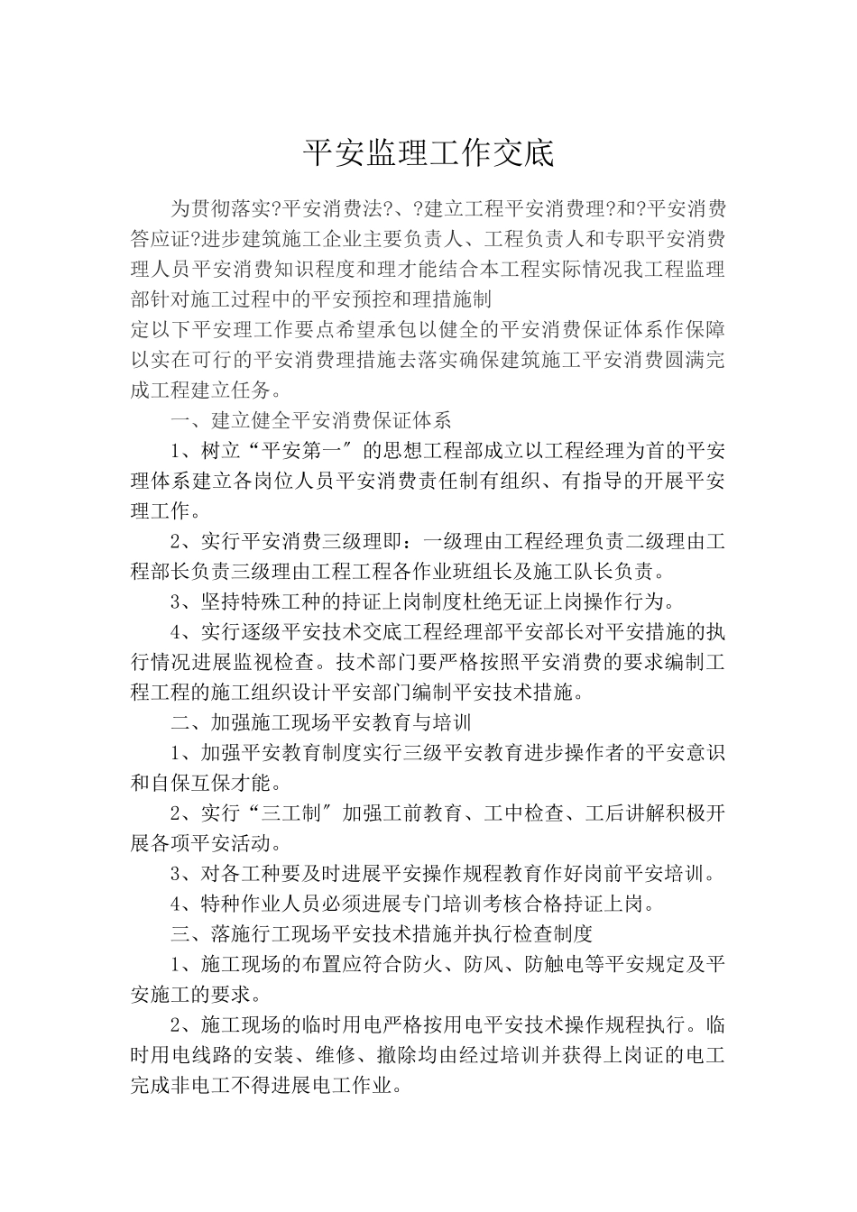 泉州市城东滞洪区排涝工程安全监理交底_第2页