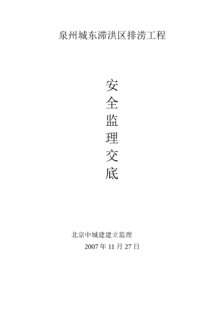 泉州市城东滞洪区排涝工程安全监理交底