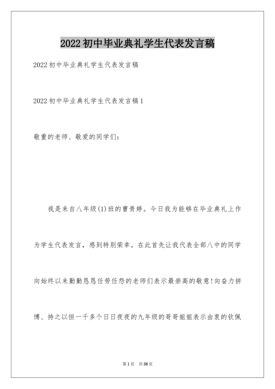 2024初中毕业典礼学生代表发言稿_8_第1页