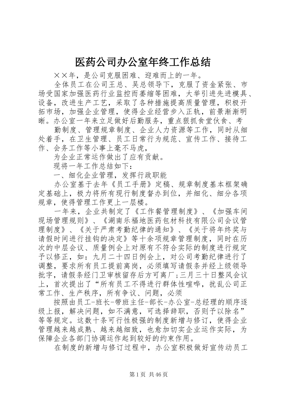 医药公司办公室年终工作总结 _第1页