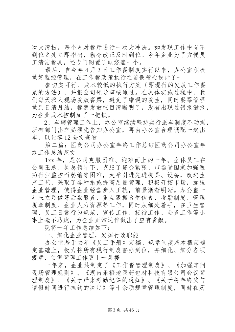 医药公司办公室年终工作总结 _第3页