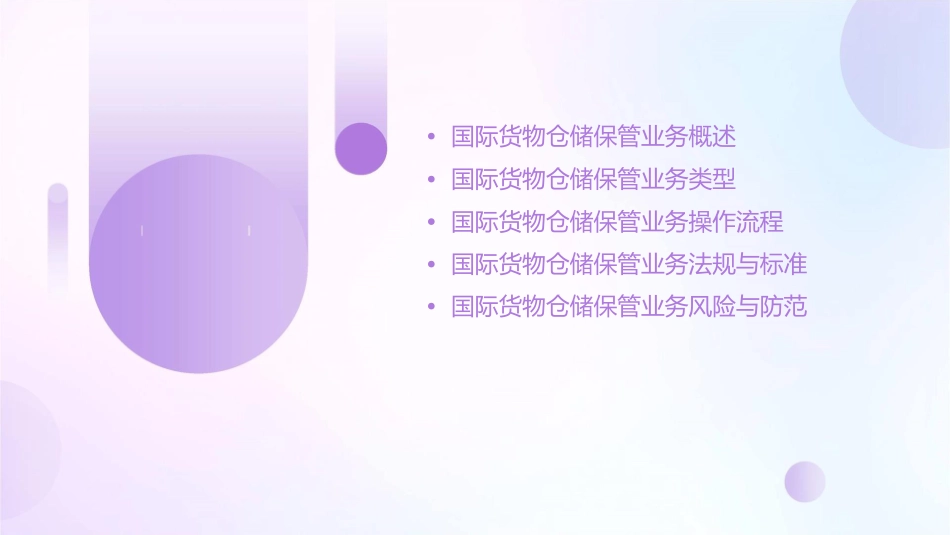 国际货物仓储保管业务的含义课件_第2页