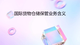 国际货物仓储保管业务的含义课件