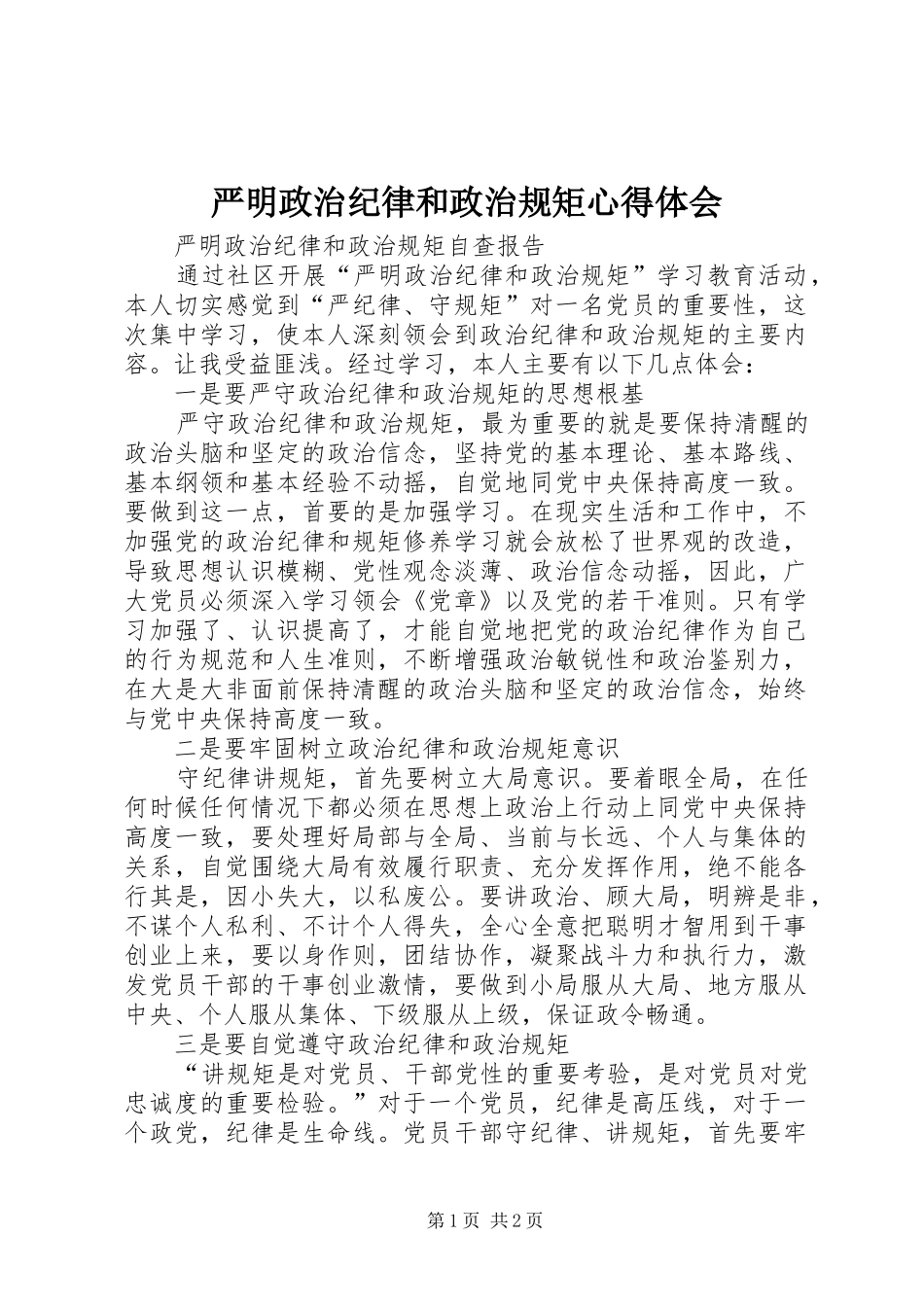 严明政治纪律和政治规矩体会心得_第1页