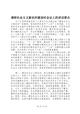 调研社会主义新农村建设时会议上的讲话发言要点
