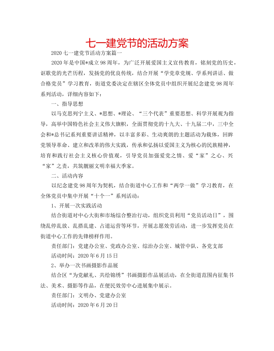七一建党节的活动方案 _第1页
