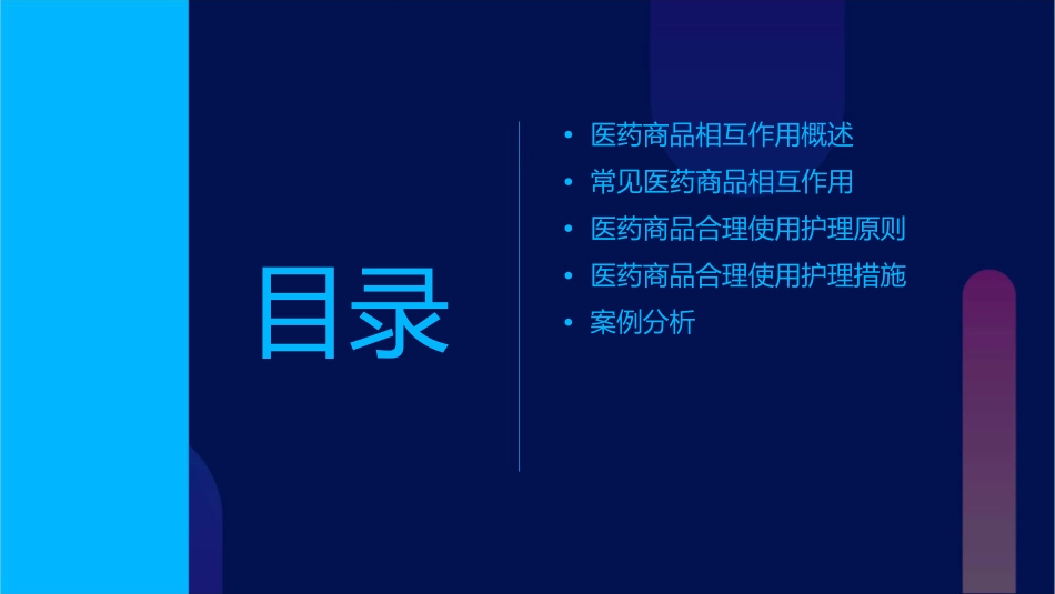 医药商品的相互作用和合理使用护理课件_第2页