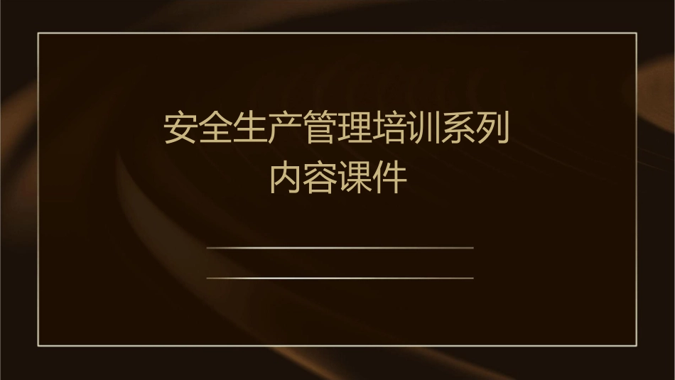 安全生产管理培训系列内容课件_第1页