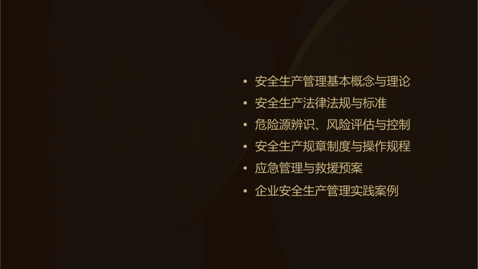 安全生产管理培训系列内容课件_第2页