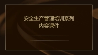 安全生产管理培训系列内容课件