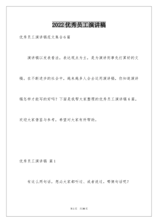 2024优秀员工演讲稿_2614