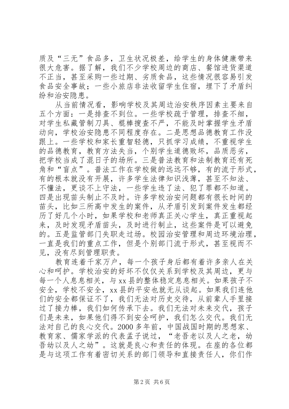 副县长在全县校园及周边环境综合整治工作会议上的讲话发言_1_第2页