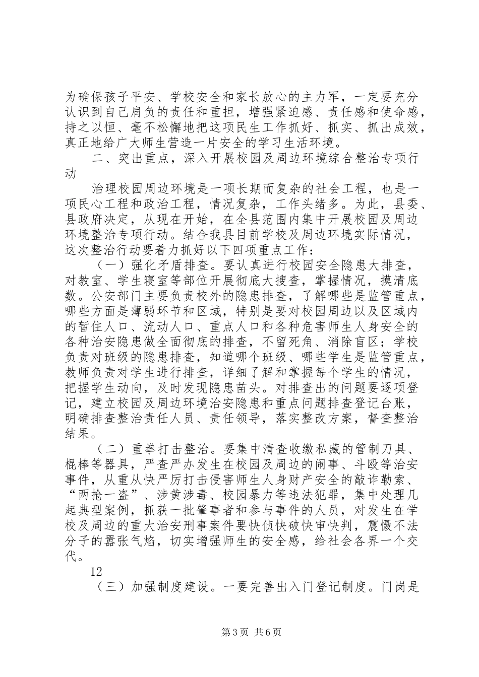 副县长在全县校园及周边环境综合整治工作会议上的讲话发言_1_第3页