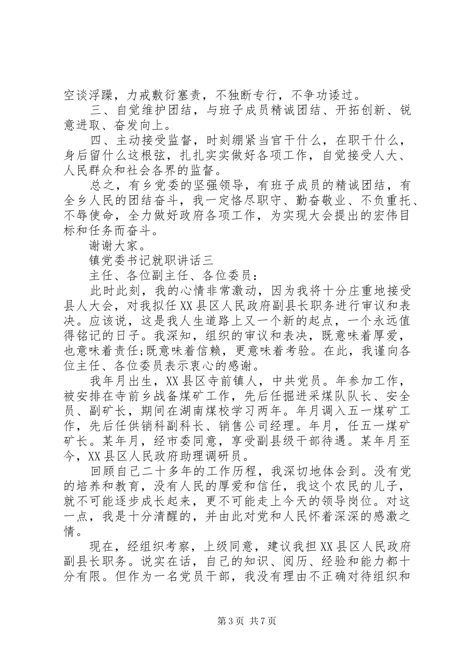 镇党委书记就职讲话发言_第3页