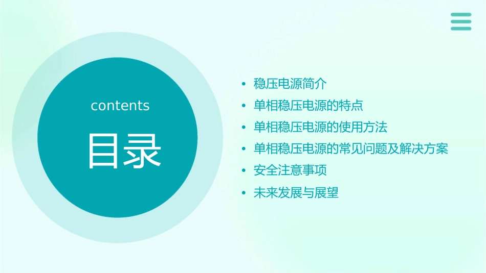 单相稳压电源怎么用描述课件_第2页