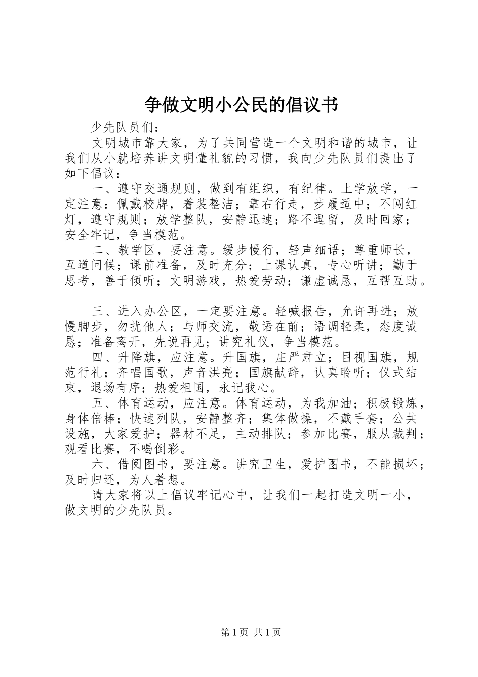 争做文明小公民的倡议书_第1页