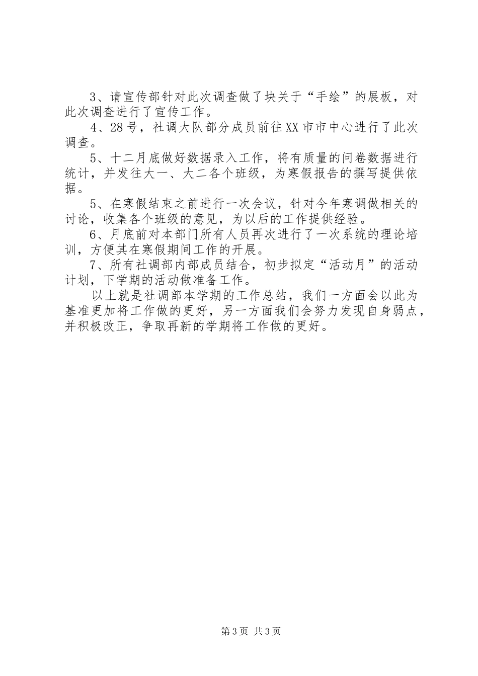 学校社调部年度工作总结 _第3页