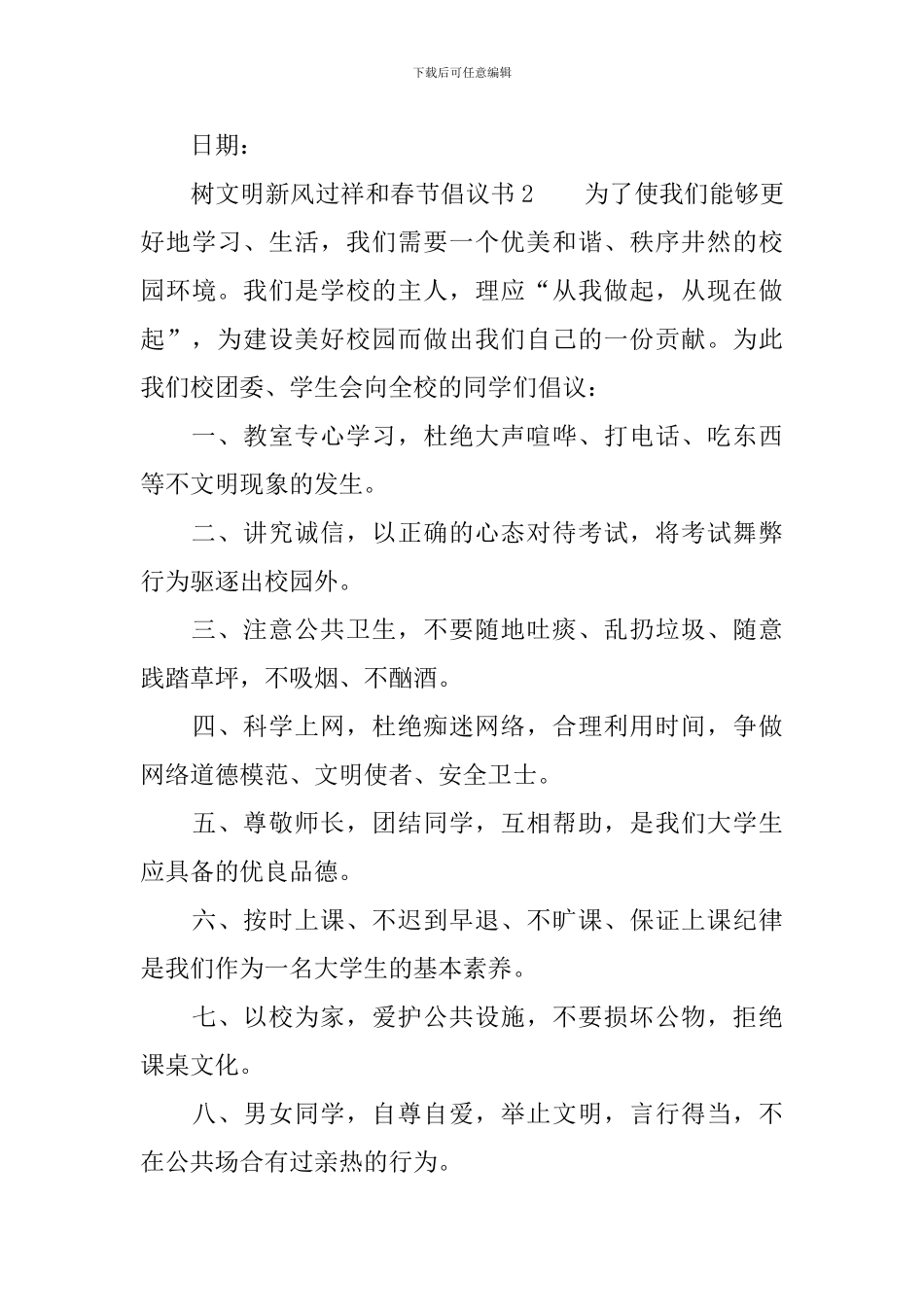 树文明新风过祥和春节倡议书_第3页