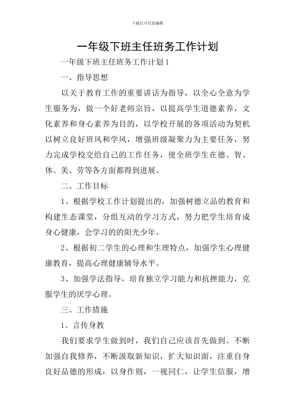 一年级下班主任班务工作计划_第1页