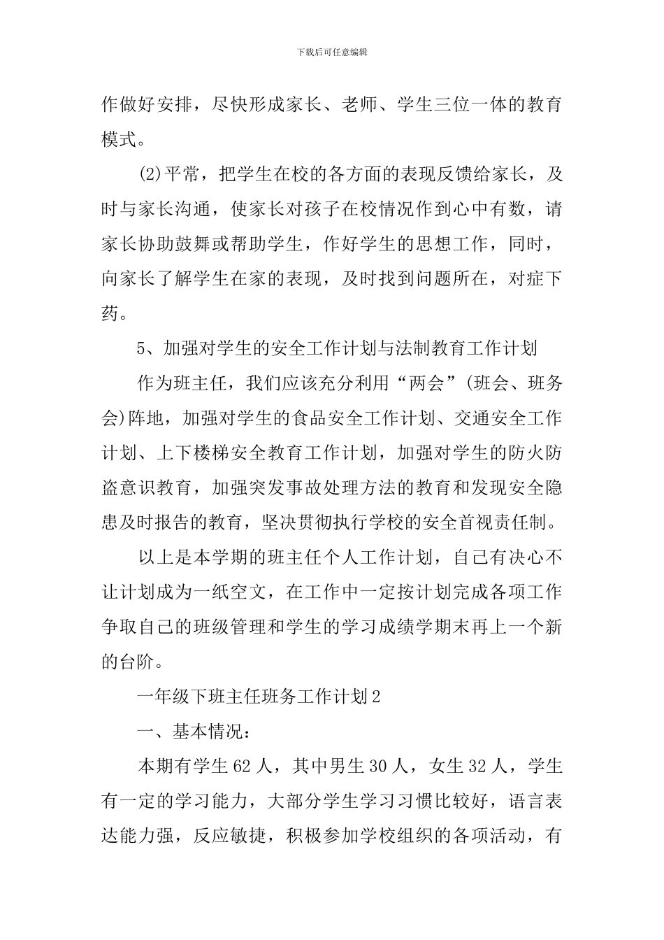 一年级下班主任班务工作计划_第3页