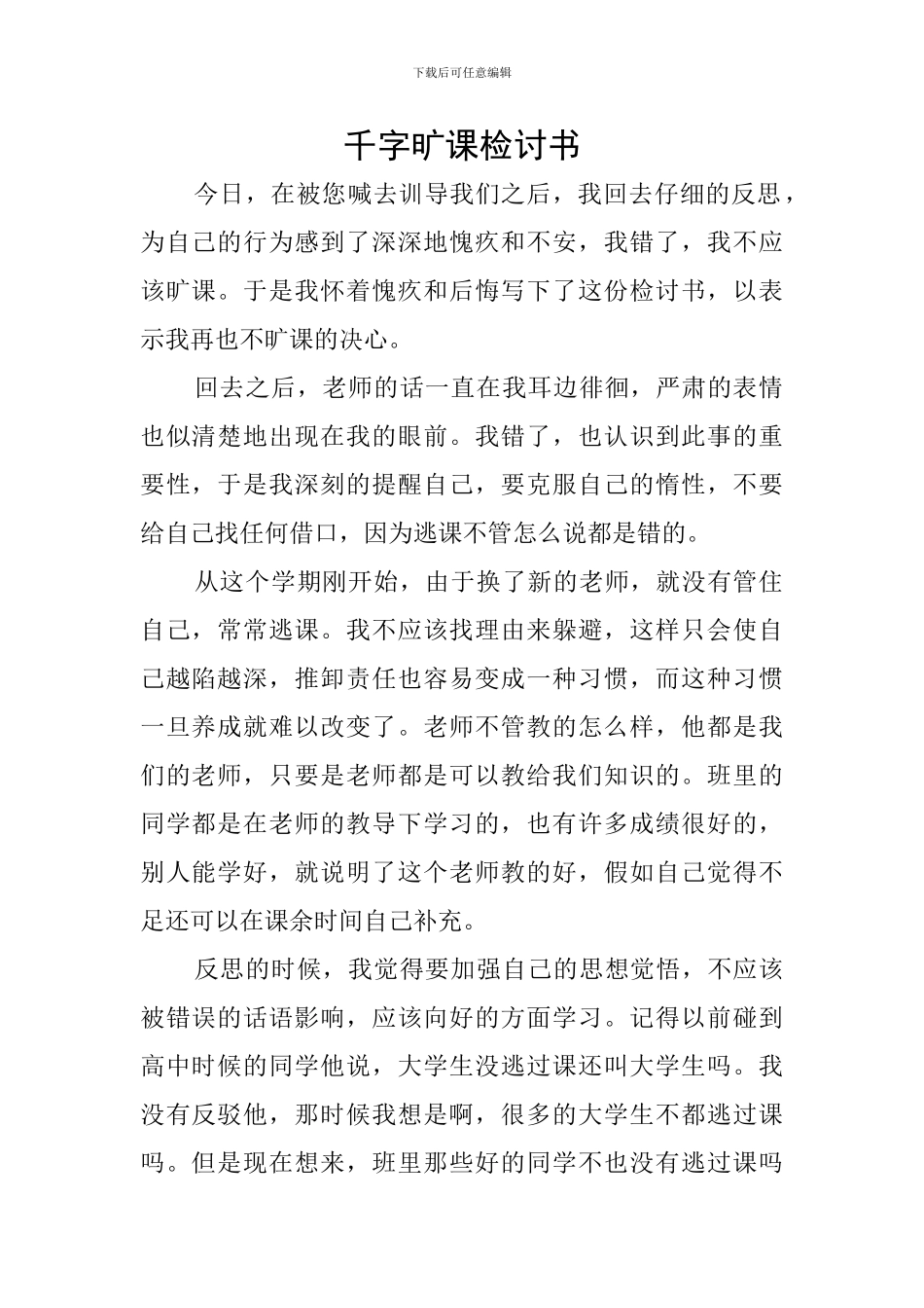 千字旷课检讨书_第1页