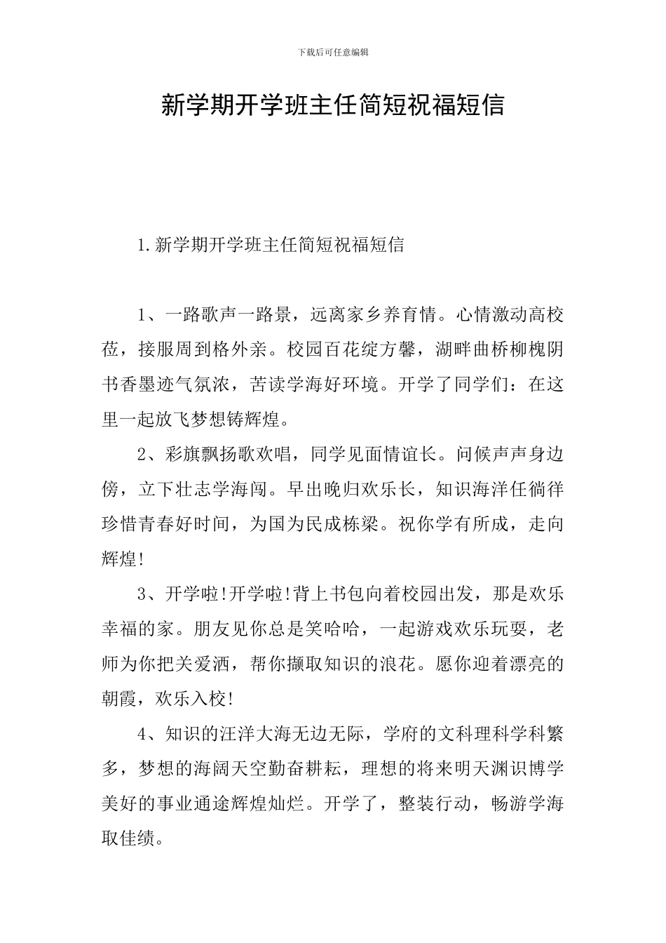 新学期开学班主任简短祝福短信_第1页