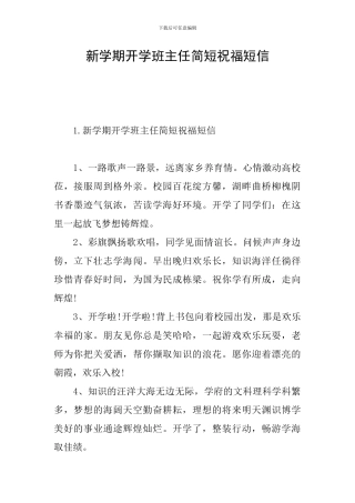 新学期开学班主任简短祝福短信