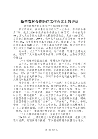 新型农村合作医疗工作会议上的讲话发言