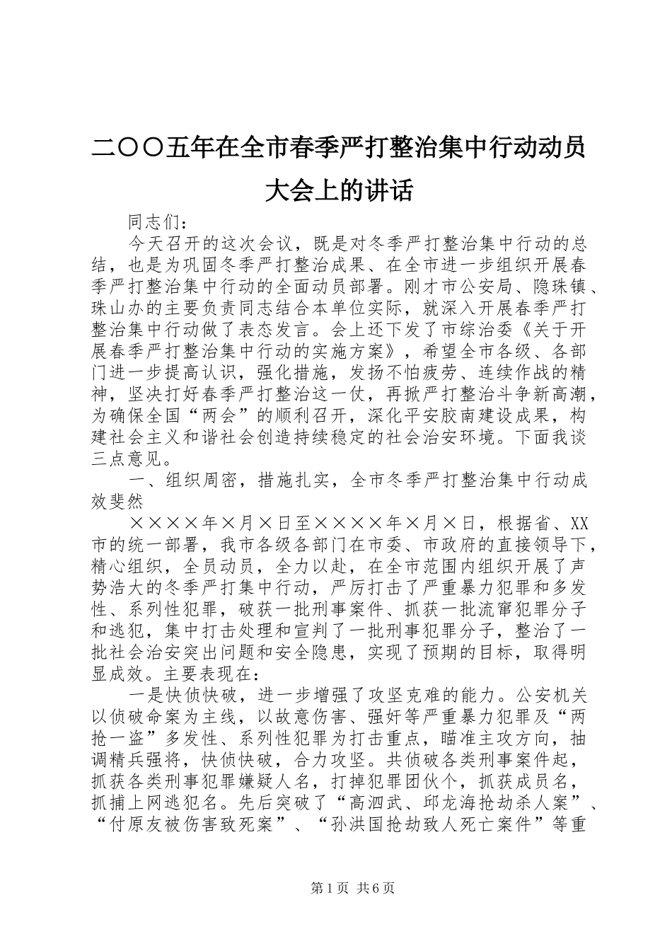 二○○五年在全市春季严打整治集中行动动员大会上的讲话发言_第1页