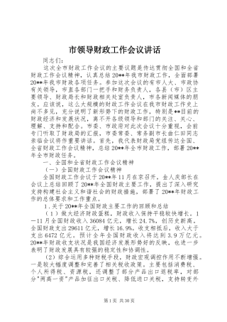 市领导财政工作会议讲话发言