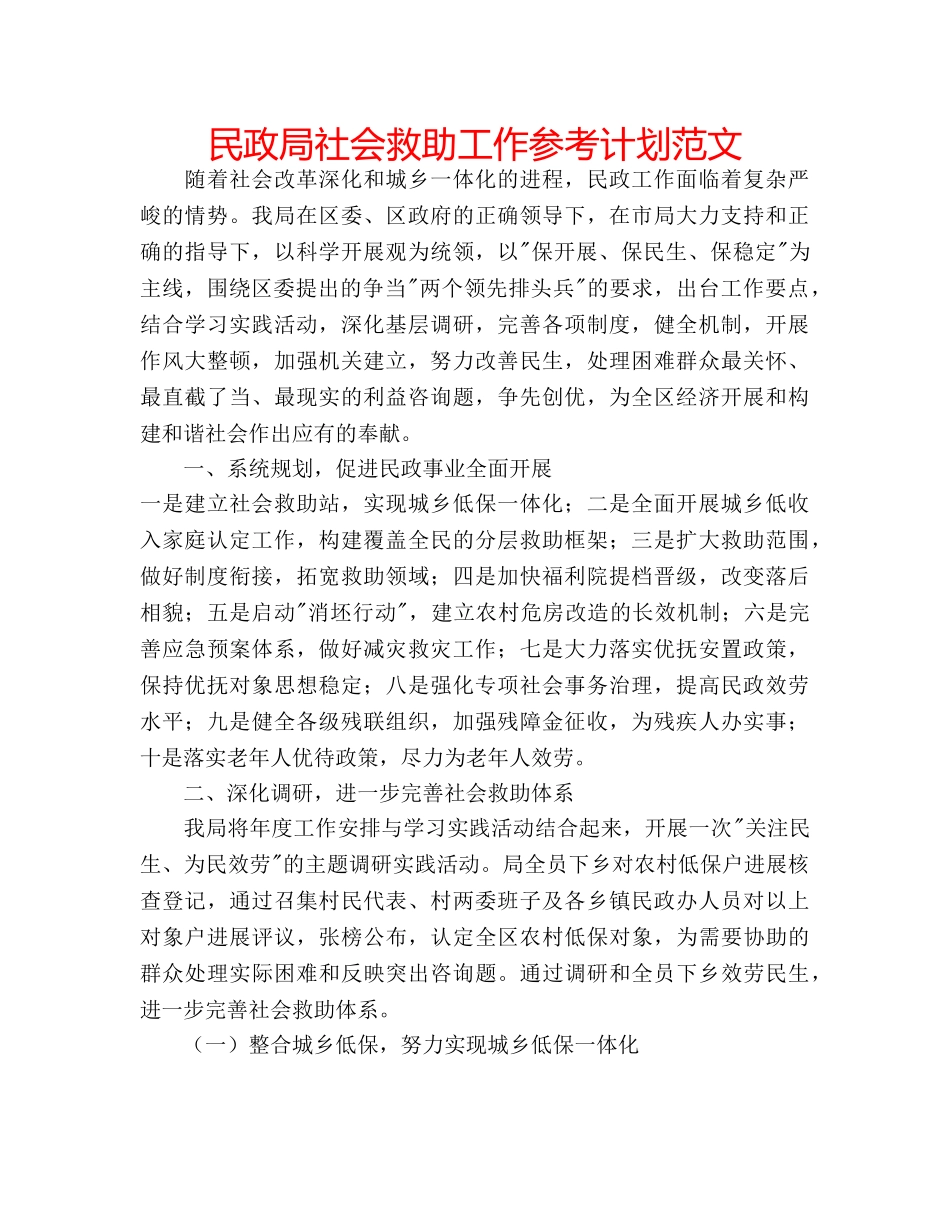 民政局社会救助工作参考计划范文 _第1页