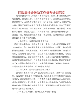 民政局社会救助工作参考计划范文 