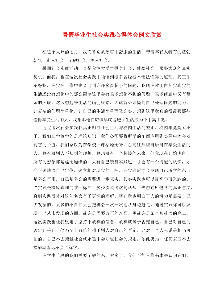 暑假毕业生社会实践心得体会例文欣赏 _第1页
