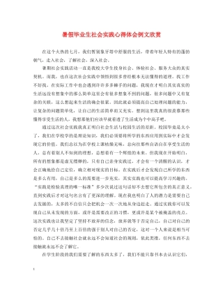 暑假毕业生社会实践心得体会例文欣赏 