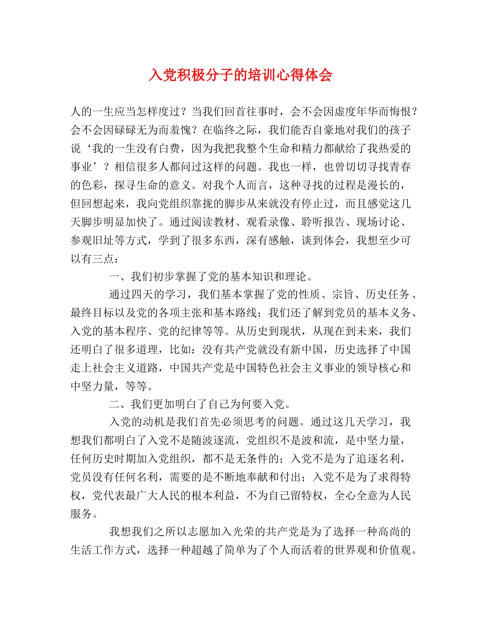 入党积极分子的培训心得体会 _第1页