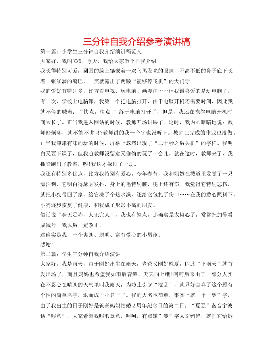 三分钟自我介绍参考演讲稿 _第1页